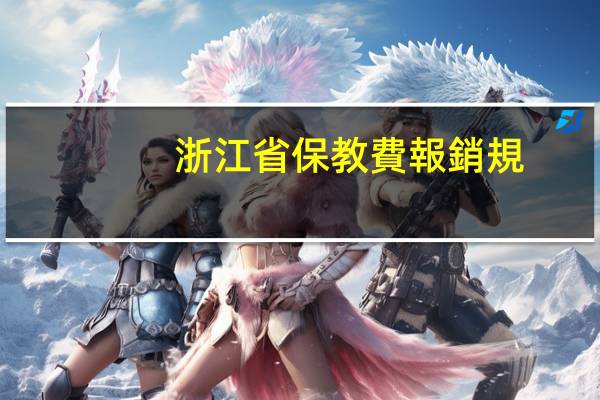浙江省保教費報銷規(guī)定