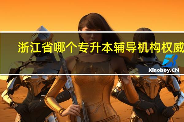 浙江省哪个专升本辅导机构权威呀