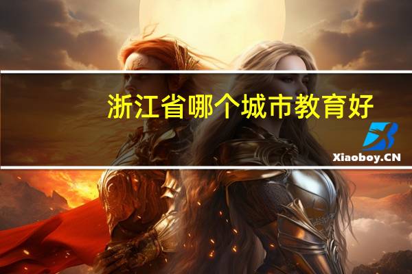 浙江省哪个城市教育好
