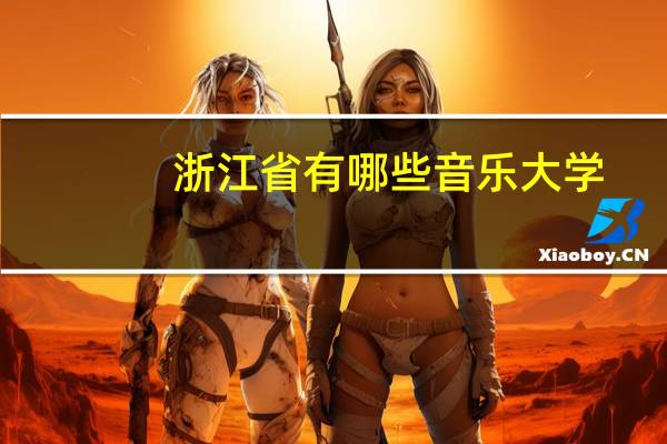 浙江省有哪些音乐大学