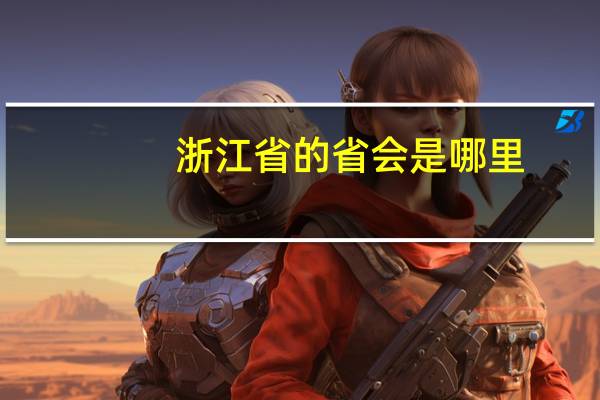 浙江省的省会是哪里