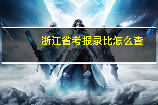 浙江省考报录比怎么查