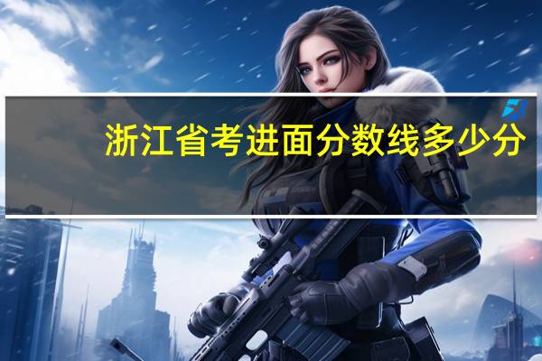 浙江省考进面分数线多少分