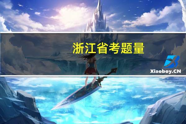 浙江省考题量