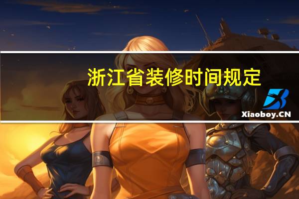 浙江省装修时间规定