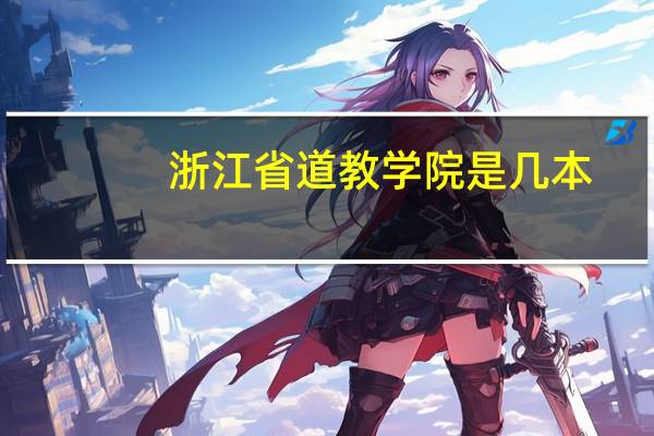 浙江省道教学院是几本