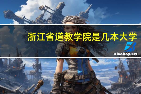 浙江省道教学院是几本大学