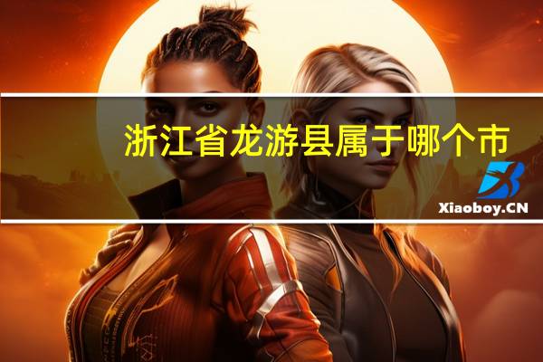 浙江省龙游县属于哪个市