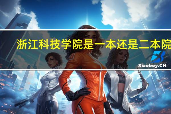 浙江科技学院是一本还是二本院校