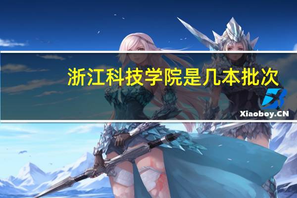 浙江科技学院是几本批次