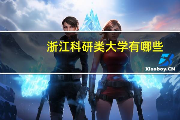 浙江科研类大学有哪些