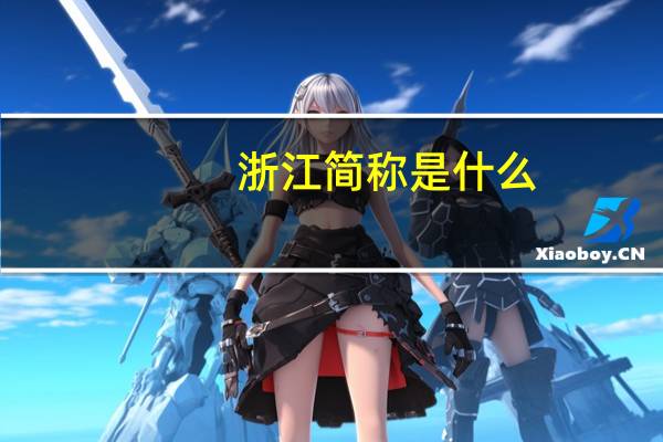 浙江简称是什么