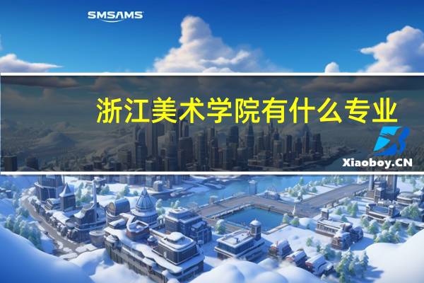 浙江美术学院有什么专业