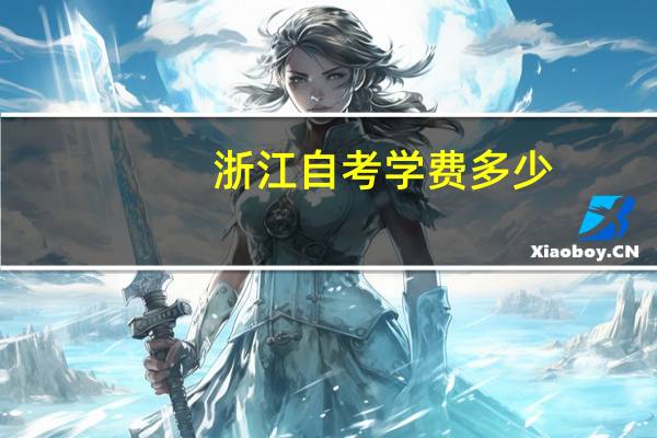 浙江自考学费多少