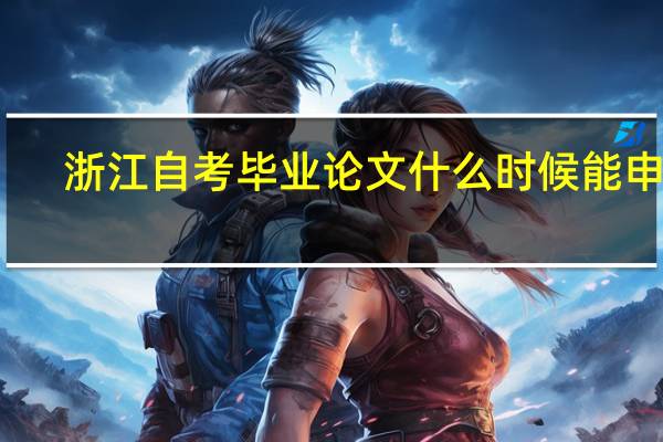 浙江自考毕业论文什么时候能申请