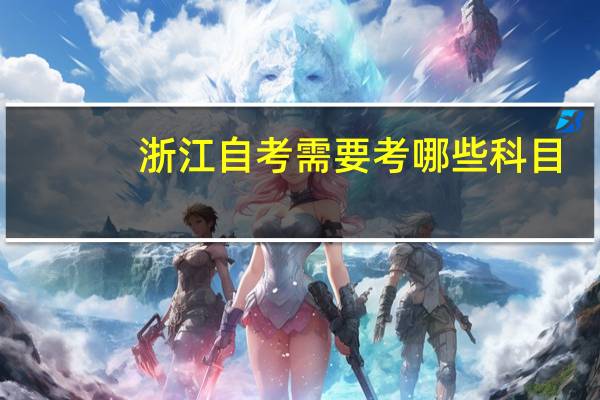 浙江自考需要考哪些科目