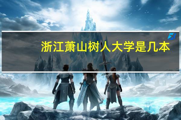 浙江萧山树人大学是几本