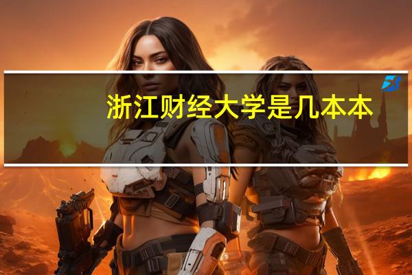 浙江财经大学是几本本