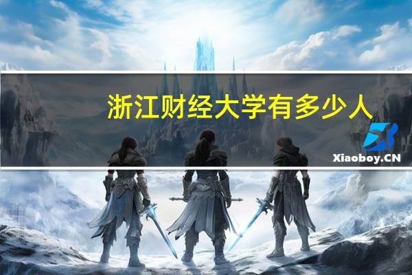 浙江财经大学有多少人