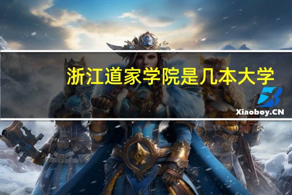 浙江道家学院是几本大学