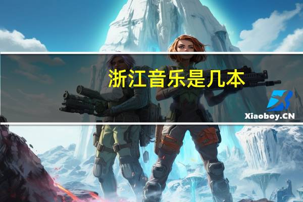 浙江音乐是几本