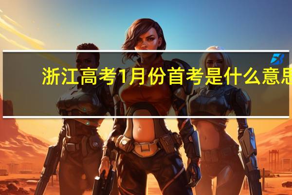 浙江高考1月份首考是什么意思