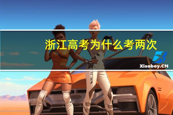 浙江高考为什么考两次