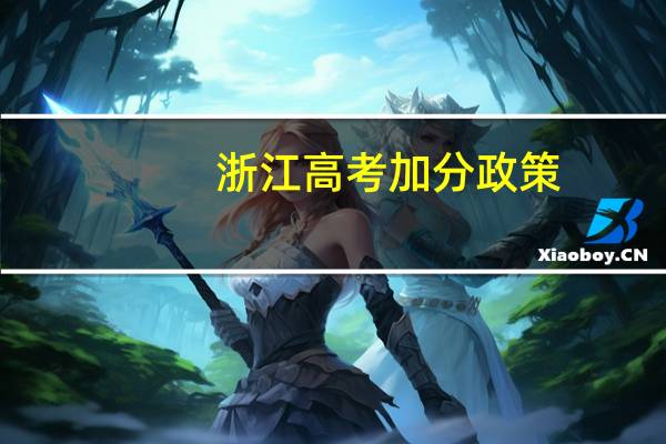 浙江高考加分政策