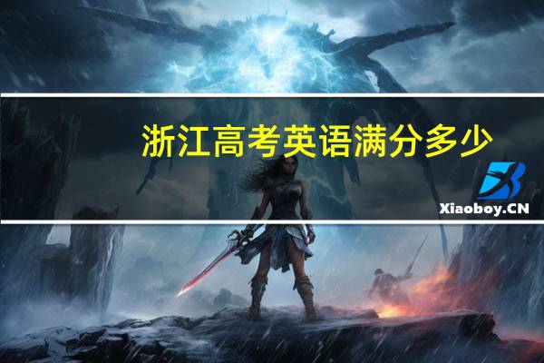 浙江高考英语满分多少