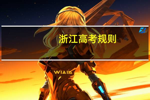 浙江高考规则