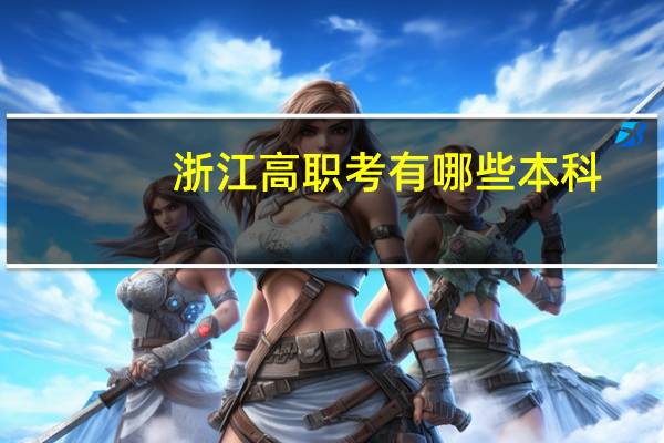 浙江高职考有哪些本科