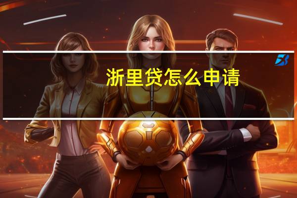 浙里贷怎么申请