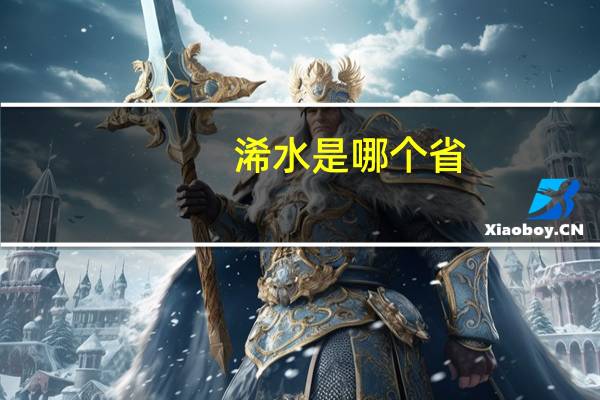 浠水是哪个省