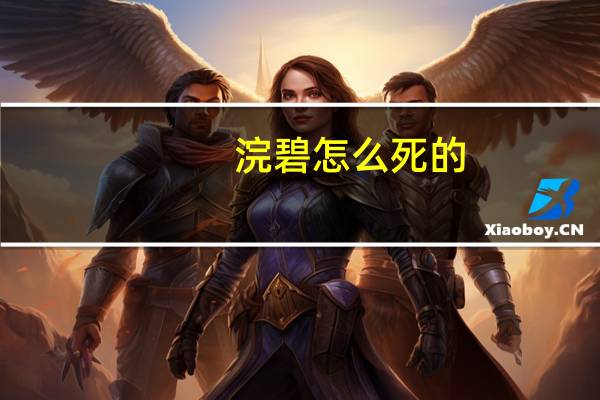 浣碧怎么死的