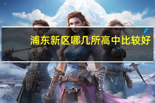 浦东新区哪几所高中比较好