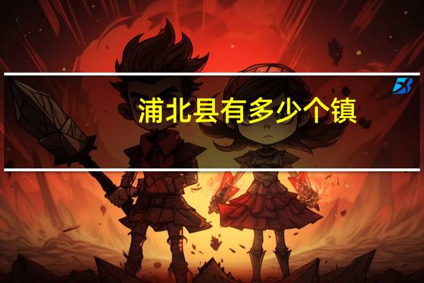 浦北县有多少个镇