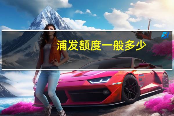 浦发额度一般多少
