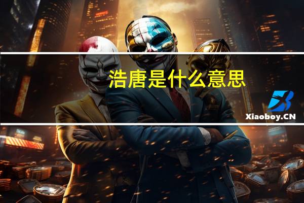 浩唐是什么意思