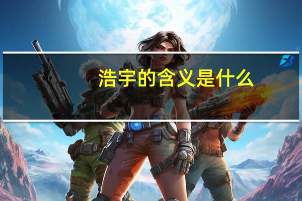 浩宇的含义是什么