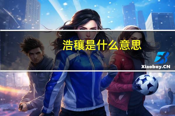 浩穰是什么意思