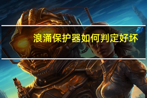 浪涌保护器如何判定好坏