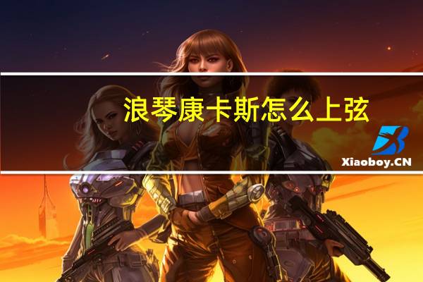 浪琴康卡斯怎么上弦