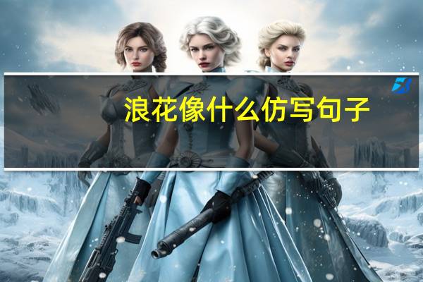 浪花像什么仿写句子