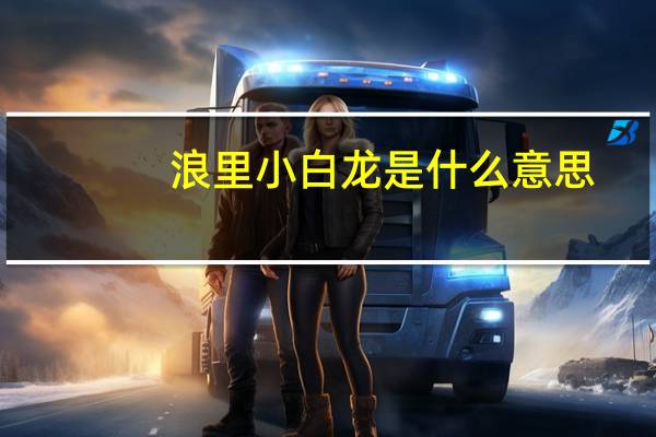 浪里小白龙是什么意思
