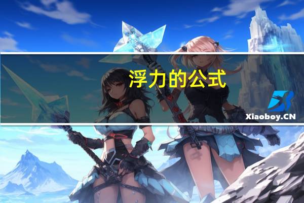 浮力的公式