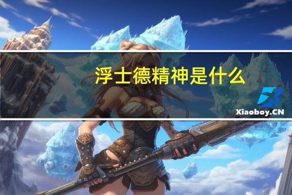 浮士德精神是什么