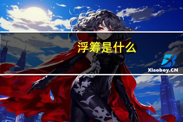 浮筹是什么