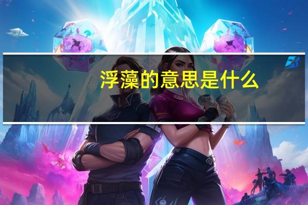 浮藻的意思是什么