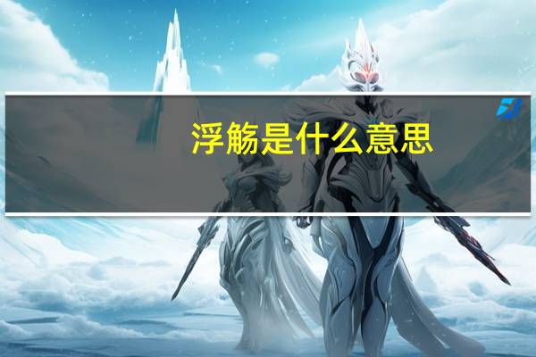浮觞是什么意思