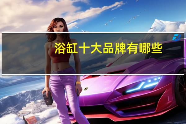 浴缸十大品牌有哪些